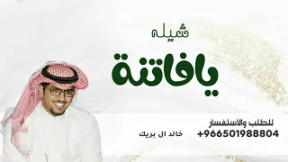 يا فاتنة و القصيد اصدق كلام القلوب   خالد ال بريك      شيلة جديد  دندنها