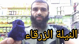 منافع النيلة الزرقاء وطرق إستعمالها مع الباحت حمودة تعاونية الشفائين سوق الأحد أكادير 