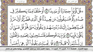 سورة الإسراء كاملة مكتوبة سعد الغامدي بدون اعلانات 