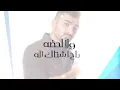 Wala Lahza - Hamza El Aseel