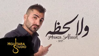 حمزه الاصيل ولا لحظه حصريا 2017 Hamza Alaasel Wala Lahza EXCLUSIVE 