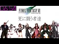 10分耐久【FINAL FANTASY Ⅶ】更に闘う者達