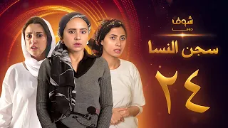 مسلسل سجن النسا الحلقة 24 نيللي كريم درة روبي  مسلسل سجن النسا الحلقة 24 نيللي كريم درة روبي