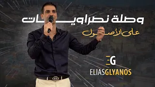وصلة نصراويات  الياس جوليانوس        دندنها