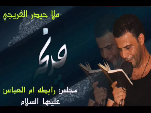 ⁣ملا حيدر الفريجي || ياسيد الرسل ||مجلس رابطة ام العباس