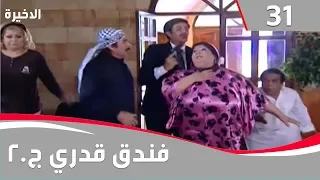 فندق قدري الجزء الثاني الحلقة ٣١ والأخيرة  فندق قدري الجزء الثاني الحلقة ٣١ والأخيرة