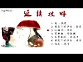 Download Lagu [Playlist] 延禧攻略 Story of Yanxi Palace OST