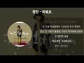 정인 - 미워요 [가사/Lyrics]