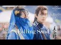 Download Lagu 《長歌行The Long Ballad》金玟岐 - 落砂 Falling Sand (1小時版1hour version) 🍂 長歌行 插曲【餘下的路啊 繼續笑著走吧】