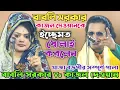 Download Lagu ইতিহাসের শ্রেষ্ট জগড়া কাজল দেওয়ান Vs বাবলি সরকার | খাজা বড়পীর সম্পূর্ন পালা | Full pala gaan