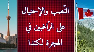 حذاري ثم حذاري من عمليات النصب والاحتيال على من يريد الهجرة الى كندا عن طريق الاستثمار 
