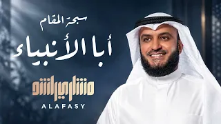 أبا الأنبياء   مشاري راشد العفاسي دندنها