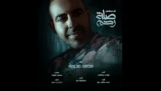 تتر مسلسل صلة رحم   غناء محمد عدوية   رمضان      دندنها