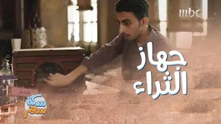 سكة سفر  ملخص الحلقة    جهاز عجيب سيجعلك من الأثرياء ولكن قد تخسر أقرب الناس لك  دندنها