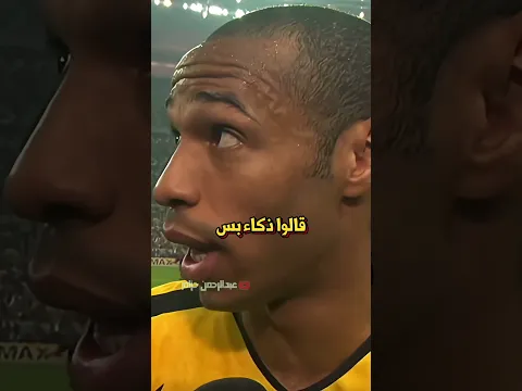 تيري هنري والركلات الحرة السريعة 🤯