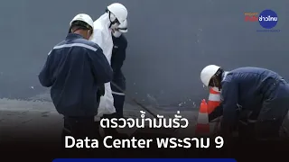 กรมควบคุมมลพิษ ตรวจน้ำมันรั่ว Data Center พระราม 9