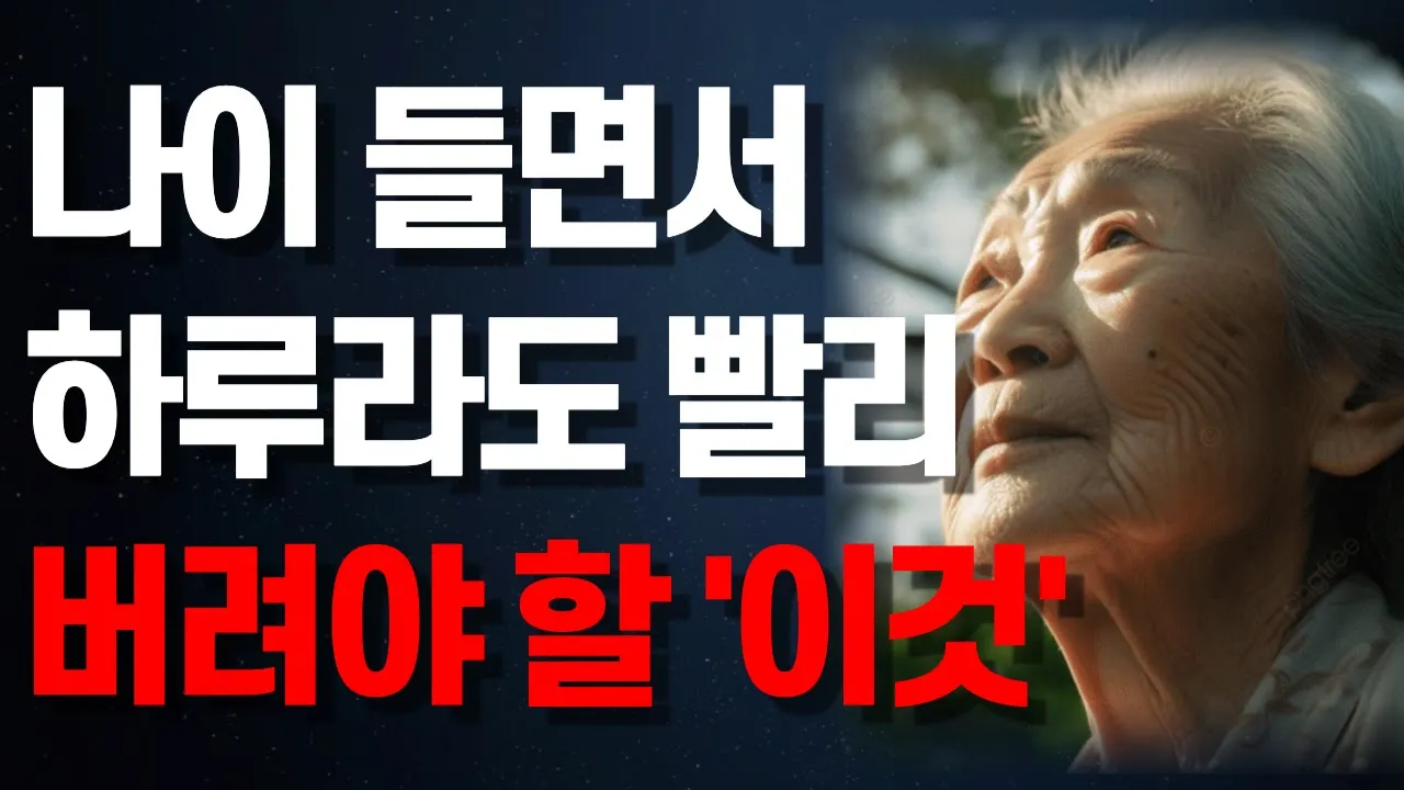 Outline Video "나이 60에 '이건' 하루라도 빨리 버려야 합니다.." 70대 할머니의 후회 | 행복한 노후 준비 방법 | 아름답게 늙어가는 방법 | 오디오북 | 삶의 지혜 | 철학 | 조언