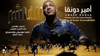 امير دونقا الفاشر 2025 اغاني سودانية Sudanese Music 