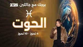 برج الحوت   من ٤ الى ١٠ تموز  ٢٠٢٦ دندنها