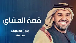 زفة قصة العشاق بدون موسيقى بدون اسماء حسين الجسمي دفوف  زفة قصة العشاق بدون موسيقى بدون اسماء حسين الجسمي دفوف