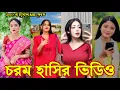 Download Lagu Bangla funny Tik tok video (পর্ব-৩২) Bangla funny Tik tok 💞 tik tok video _ #tiktok #bdtiktok