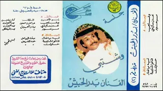 بدر الحبيش مرحوم 