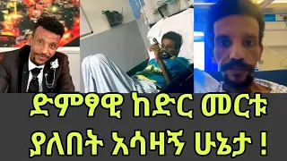 Kedir Mertu ድምፃዊ ከድር መርቱ ያለበት አሳዛኝ ሁኔታ Oromo Music 