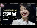 아이유와 판듀가 되기 위한 5인 5색 가창력 폭발 ‘좋은 날’ 《Fantastic Duo 2》 판타스틱 듀오 2 EP10