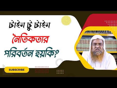 প্রশ্ন : টাইম টু টাইম নৈতিকতার পরিবর্তন হয়কি?