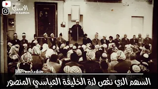 الشيخ الدكتور احمد الوائلي (رحمه الله) | السهم الذي نغص لذة الخليفة العباسي المنصور 🎯