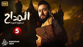 حصريا مسلسل المداح الحلقة 5 بطولة حمادة هلال هبه مجدى فتحى عبد الوهاب  حصريا مسلسل المداح الحلقة 5 بطولة حمادة هلال هبه مجدى فتحى عبد الوهاب
