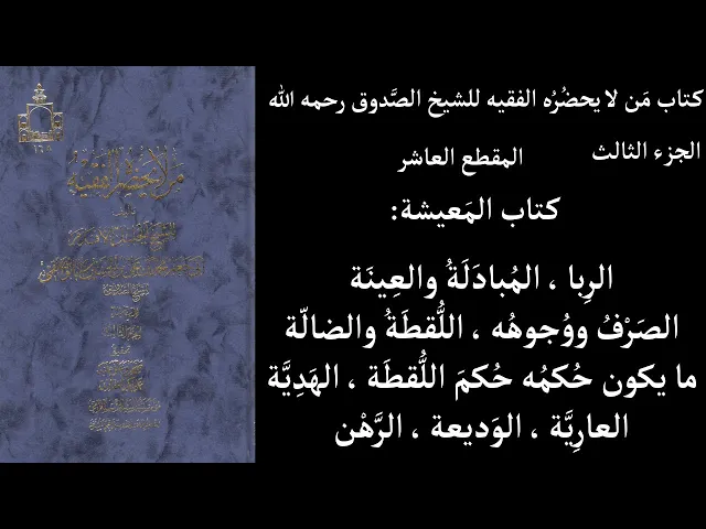 ⁣استماع كتاب مَن لا يحضُرُه الفقيه للشيخ الصَّدوق ج3 المقطع 10 كتاب المَعيشة الرِبا ، المُبادَلَةُ وا