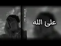 اغاني تيك توك | على الله | ماجد المهندس||بطئ