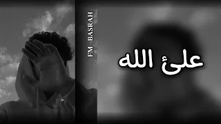 اغاني تيك توك على الله ماجد المهندس بطئ 