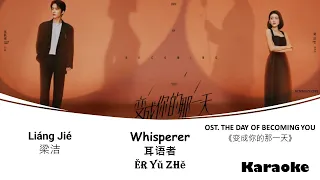 Download Karaoke Whisperer 耳语者 by Liáng Jié 梁洁 THE DAY OF BECOMING YOU OST 《变成你的那一天》 [CHN|PINYIN|ENG] MP3