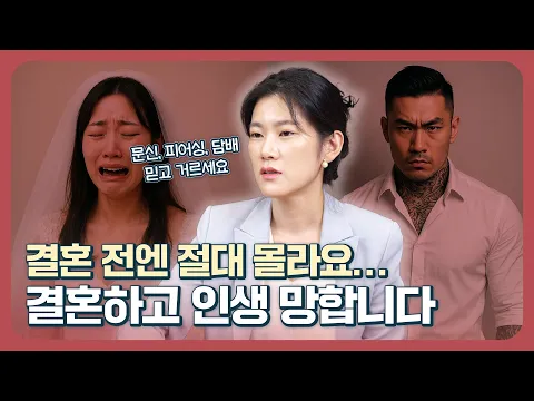 사랑이면 충분하다? 변호사가 본 ‘최악의 결혼 상대’ 특징