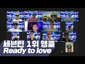 Download Lagu 세븐틴 - 'Ready to love' 뮤직뱅크 1위 앵콜 줌캠 (SEVENTEEN Encore zoomcam) │ @PLEDISzoom 210625