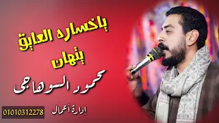 ياخساره العايق يتهان 