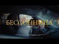 Download Lagu TERRY - Спи, моя бессонница (Official Music Video)