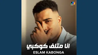انا متلف كوكبي دندنها