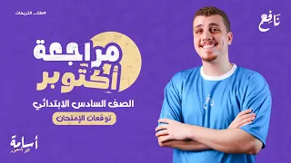 مراجعة التقفيل منهج شهر أكتوبر كامل ا الصف السادس الإبتدائي المنهج الجديد 2026  مراجعة التقفيل منهج شهر أكتوبر كامل ا الصف السادس الإبتدائي المنهج الجديد 2026