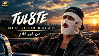                            تووليت   من غير   كلمات وأغنية كاملة   دندنها