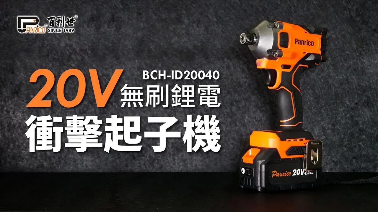 20V充電式無刷鋰電衝擊起子機 攻牙機 雙4.0Ah電池 (BCH-ID20040)