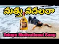 Download Lagu Mathu Vadalara Telugu Motivational Video Song || Director Pothina ||