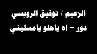 ينبعاوي توفيق الرويسي دور اه ياحلو يامسليني 
