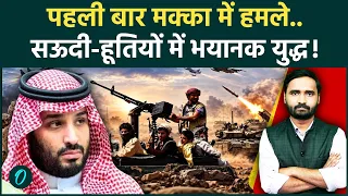 Houthis Saudi War Update: मक्का भी नहीं बचा हूतियों से? सऊदी में मचा हड़कंप! |Houthi Attack On Mecca