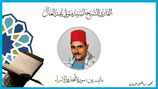 الشيخ السيد متولي سورة النحل والإسراء Surah An Nahl Al Isra 