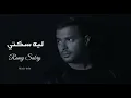 رامي صبري - ليه سكتي || [Officil Music] Ramy Sabry