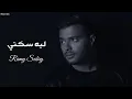 Download Lagu رامي صبري - ليه سكتي || [Officil Music] Ramy Sabry