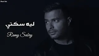 رامي صبري ليه سكتي Officil Music Ramy Sabry  رامي صبري ليه سكتي Officil Music Ramy Sabry